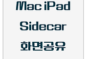 MacOS | 맥북과 아이패드 화면 공유하는 방법 및 호환 기기정보 SIDECAR