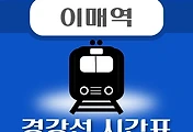 썸네일-이매역 경강선 시간표 안내