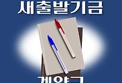 썸네일-계양구 새출발기금 신청방법 안내