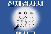 썸네일-예천군 운전면허 적성검사 신체검사 병원 안내
