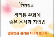 생리통 완화에 좋은 음식과 지압법 소개 썸네일