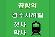썸네일-공항역 광주지하철 첫차, 막차 시간