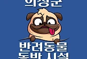 썸네일-의성군 강아지 출입 가능 식당, 카페, 펜션, 반려동물 동반 관람, 체험, 여행지 안내