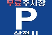 썸네일-삼척시 무료주차장 위치, 운영시간, 연락처 안내