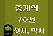 썸네일-중계역 7호선 첫차, 막차 시간표 / 석남, 온수, 고속터미널, 도봉산, 장암