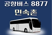 썸네일-8877번 공항버스 민속촌 정류장 리무진 배차시간표, 위치, 주간 및 심야 이용요금 안내