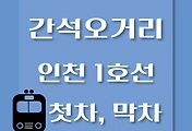 썸네일-간석오거리역 인천 1호선 첫차, 막차 시간