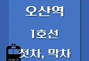 썸네일-오산역 1호선 첫차, 막차 시간표 / 서울역, 청량리, 천안, 신창