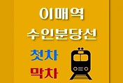 썸네일-이매역 수인분당선 첫차, 막차 시간