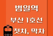 썸네일-범일역 부산 1호선 첫차, 막차 시간
