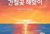 [12월] 울주 간절곶 해맞이 축제 (일출시간표) 2024.12.31 ~ 2025.01.01 썸네일