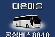 썸네일-8840번 공항버스 다은마을 정류장 김포공항 리무진 배차시간표, 위치, 이용요금 안내