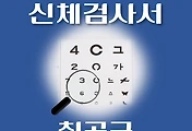 썸네일-칠곡군 운전면허 적성검사 신체검사 병원 안내