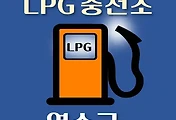 썸네일-연수구 LPG 가스 충전소 3곳 동네별 위치 안내