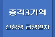 썸네일-종로3가역에서 타는 신창, 천안행 급행열차 시간표