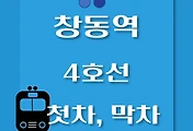 썸네일-4호선 창동역 첫차, 막차 시간표 / 진접, 오이도