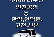 썸네일-인천공항에서 관악역, 인덕원역, 의왕 고천, 군산 산본 가는 4400번 리무진 배차시간, 버스 승차정류장 위치 안내