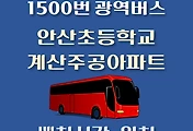 썸네일-안산초등학교/계산주공아파트 1500번 배차시간, 정류장 위치 안내 / 광역버스 노선