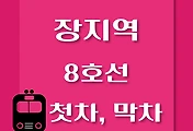 썸네일-장지역 8호선 첫차, 막차 시간