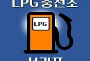 썸네일-서귀포 LPG 가스 충전소 13곳 동네별 위치 안내