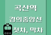 썸네일-경의중앙선 곡산역 첫차, 막차 시간