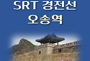 썸네일-SRT 경전선 오송역 상·하행선 배차 시간표, 이용요금 안내
