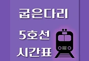 썸네일-굽은다리역 5호선 시간표