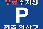 썸네일-전주시 완산구 무료주차장 31곳 위치 어디에 있나, 운영시간, 연락처 안내