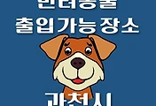 썸네일-과천시 강아지 출입 가능 식당, 카페, 펜션, 반려동물 동반 관람, 체험, 여행지 안내