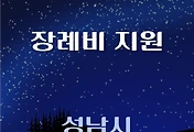 썸네일-성남시 장례비지원 1천만원 신청방법, 자격조건