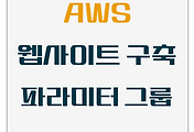 AWS 이용해서 웹사이트 만들기 -  파라미터 그룹