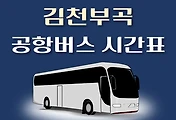 썸네일-김천부곡한남정류소 공항버스 배차시간표, 정류장위치, 리무진 이용요금 안내