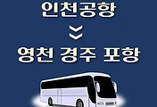 썸네일-인천공항에서 영천, 경주, 포항 가는 리무진 배차시간, 공항버스 승차정류장 위치 안내