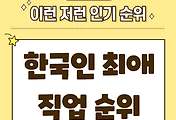 썸네일-한국인은 어떤 직업을 선호할까요? 직업 순위 top 10