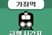 썸네일-가좌역 급행 시간표, 경의중앙선 배차 안내