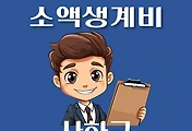썸네일-사하구 소액생계비대출 신청방법 안내