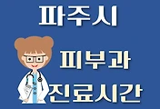썸네일-파주시 피부과 진료시간 안내, 병원 리뷰