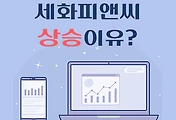 썸네일-세화피앤씨 상승이유, 화장품 빅 사이클 도래