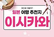 썸네일-일본 이시카와현에서 꼭 가볼 만한 여행지 Top 5 (일본 여행 17)