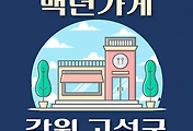 썸네일-강원도 고성군 백년가게 위치, 동네별 장소 안내