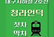 썸네일-대구 지하철 2호선 청라언덕역 첫차, 막차 시간