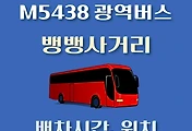 썸네일-M5438번 뱅뱅사거리 정류장 광역버스 배차시간, 위치 안내