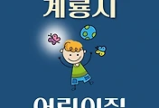 썸네일-계룡시 어린이집 33곳 모집 정원, 연락처, 위치, 홈페이지 안내