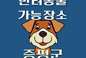 썸네일-증평군 반려동물 애견 출입 가능 식당, 카페, 펜션, 강아지 동반 관람, 체험, 여행지 안내
