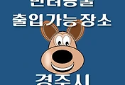 썸네일-경주시 반려동물 출입 가능 식당, 카페, 펜션, 강아지 동반 관람, 체험, 여행지 안내