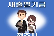 썸네일-전주시 새출발기금 신청방법 안내