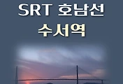 썸네일-SRT 호남선 수서역 최신 배차 시간표,  이용요금 안내