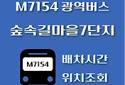 썸네일-숲속길마을7단지 M7154번 광역버스 정류장 위치, 배차시간 안내