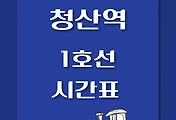 썸네일-청산역 1호선 열차 시간표 / 인천, 구로, 광운대