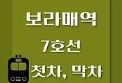 썸네일-보라매역 7호선 첫차, 막차 시간표 / 석남, 온수, 고속터미널, 도봉산, 장암